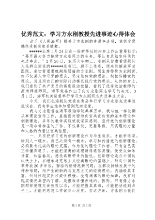 优秀范文：学习方永刚教授先进事迹心得体会