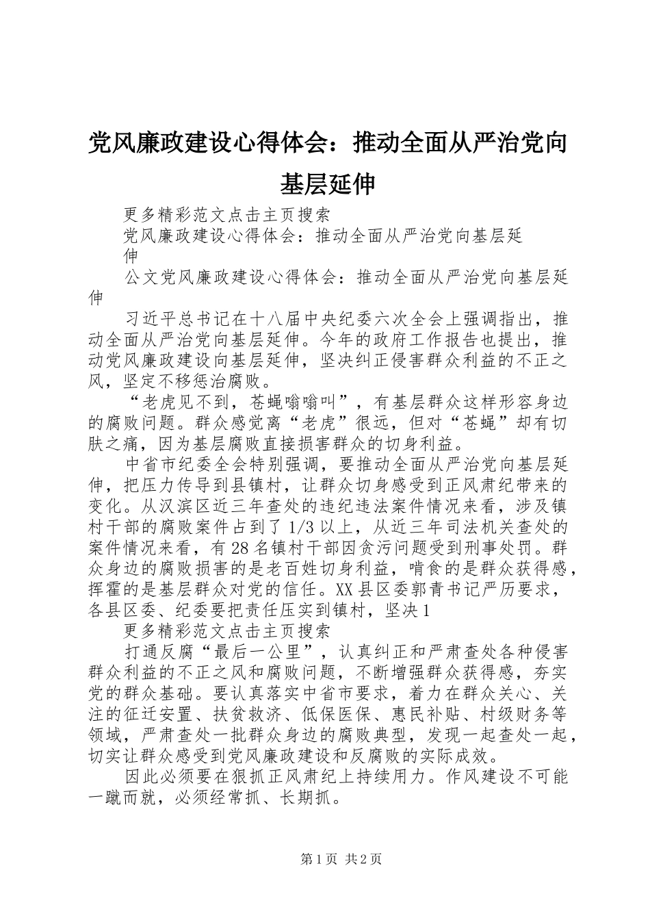 党风廉政建设心得体会：推动全面从严治党向基层延伸_第1页