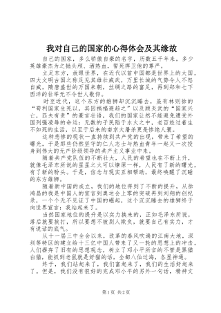 我对自己的国家的心得体会及其缘故