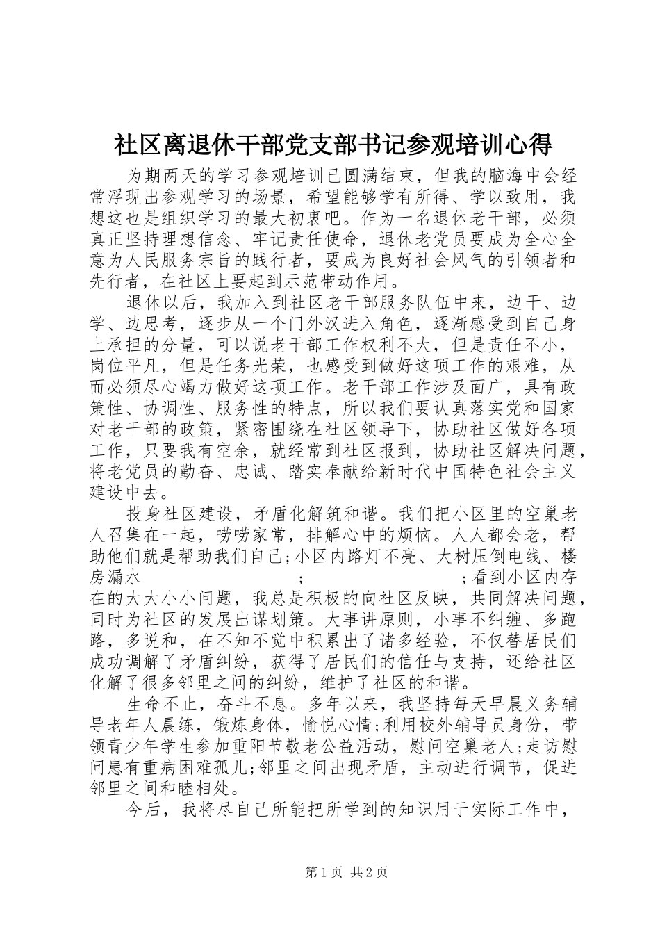 社区离退休干部党支部书记参观培训心得_第1页
