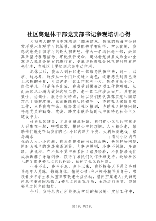 社区离退休干部党支部书记参观培训心得