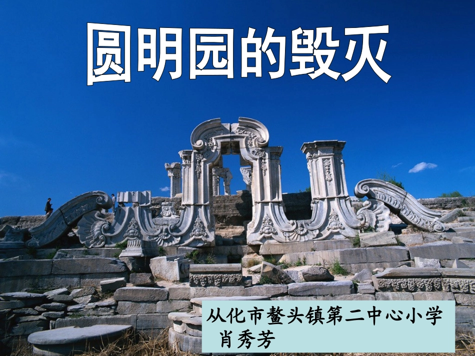 圆明园的毁灭课件（肖秀芳）_第1页