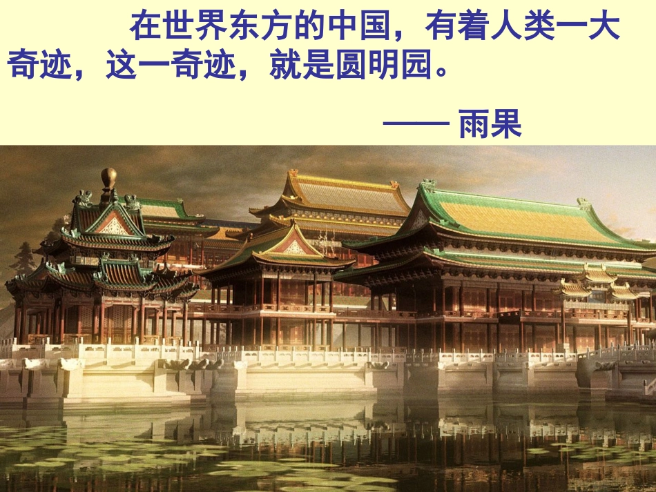 圆明园的毁灭课件（肖秀芳）_第3页