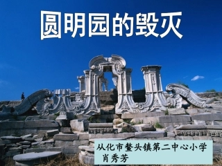 圆明园的毁灭课件（肖秀芳）