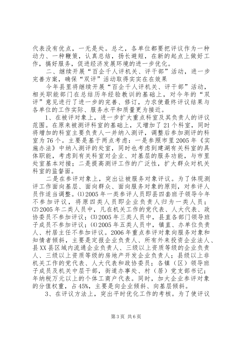 在全县“百企千人评机关、评干部”活动总结表_第3页