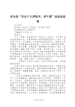 在全县“百企千人评机关、评干部”活动总结表