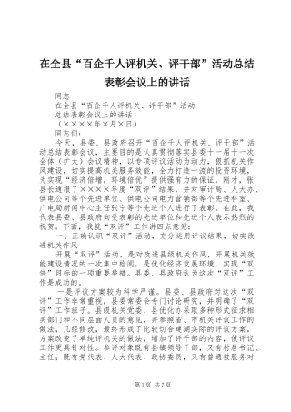 在全县“百企千人评机关、评干部”活动总结表彰会议上的讲话
