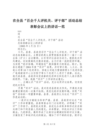 在全县“百企千人评机关、评干部”活动总结表彰会议上的讲话—范