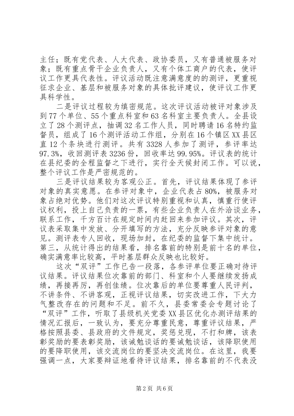 在全县“百企千人评机关、评干部”活动总结表彰会议上的讲话活动总结_第2页