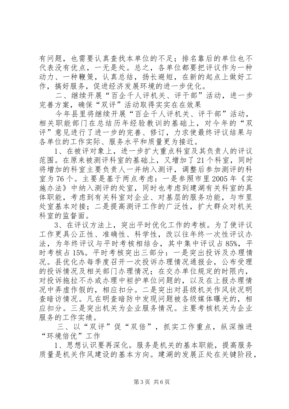 在全县“百企千人评机关、评干部”活动总结表彰会议上的讲话活动总结_第3页