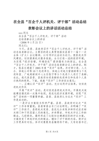 在全县“百企千人评机关、评干部”活动总结表彰会议上的讲话活动总结