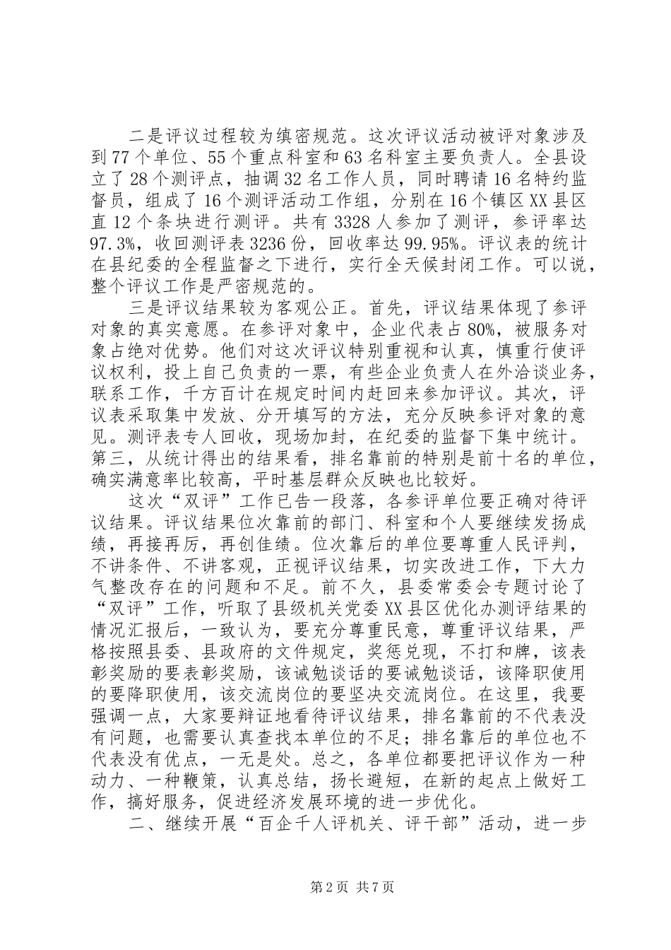 在全县“评机关、评干部”活动总结表彰会议上的讲话_第2页