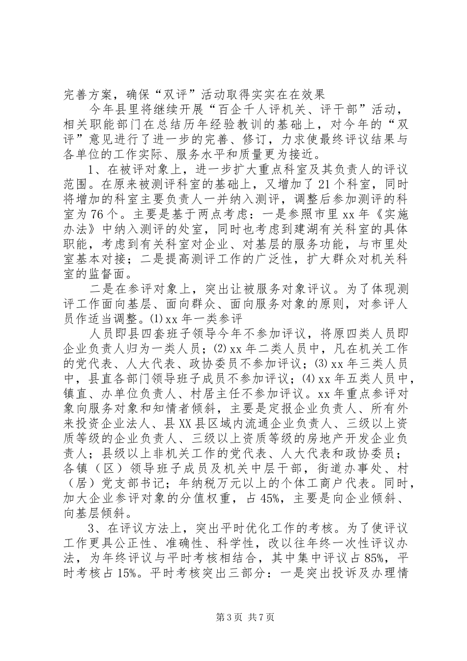 在全县“评机关、评干部”活动总结表彰会议上的讲话_第3页