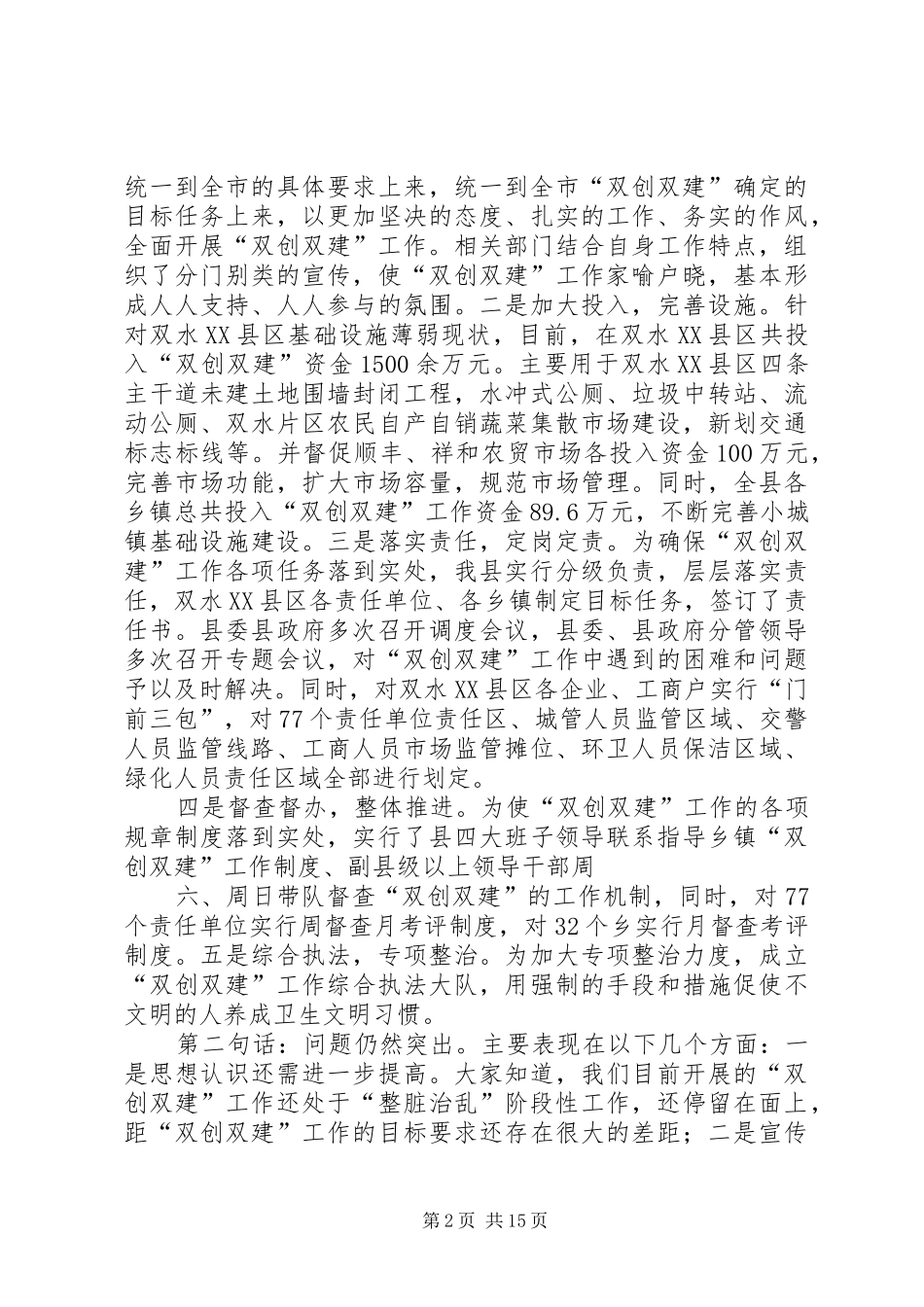 在全县“双创双建”工作阶段性总结推进会上的讲话_第2页