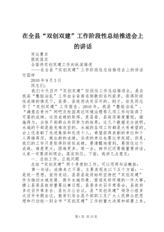 在全县“双创双建”工作阶段性总结推进会上的讲话