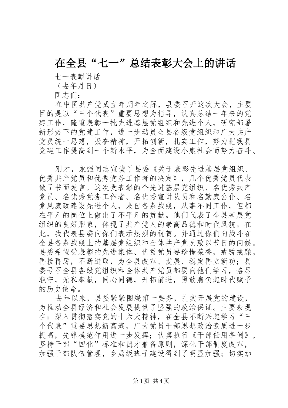 在全县“七一”总结表彰大会上的讲话_第1页