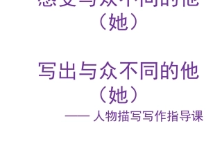 写出与众不同的他（她）