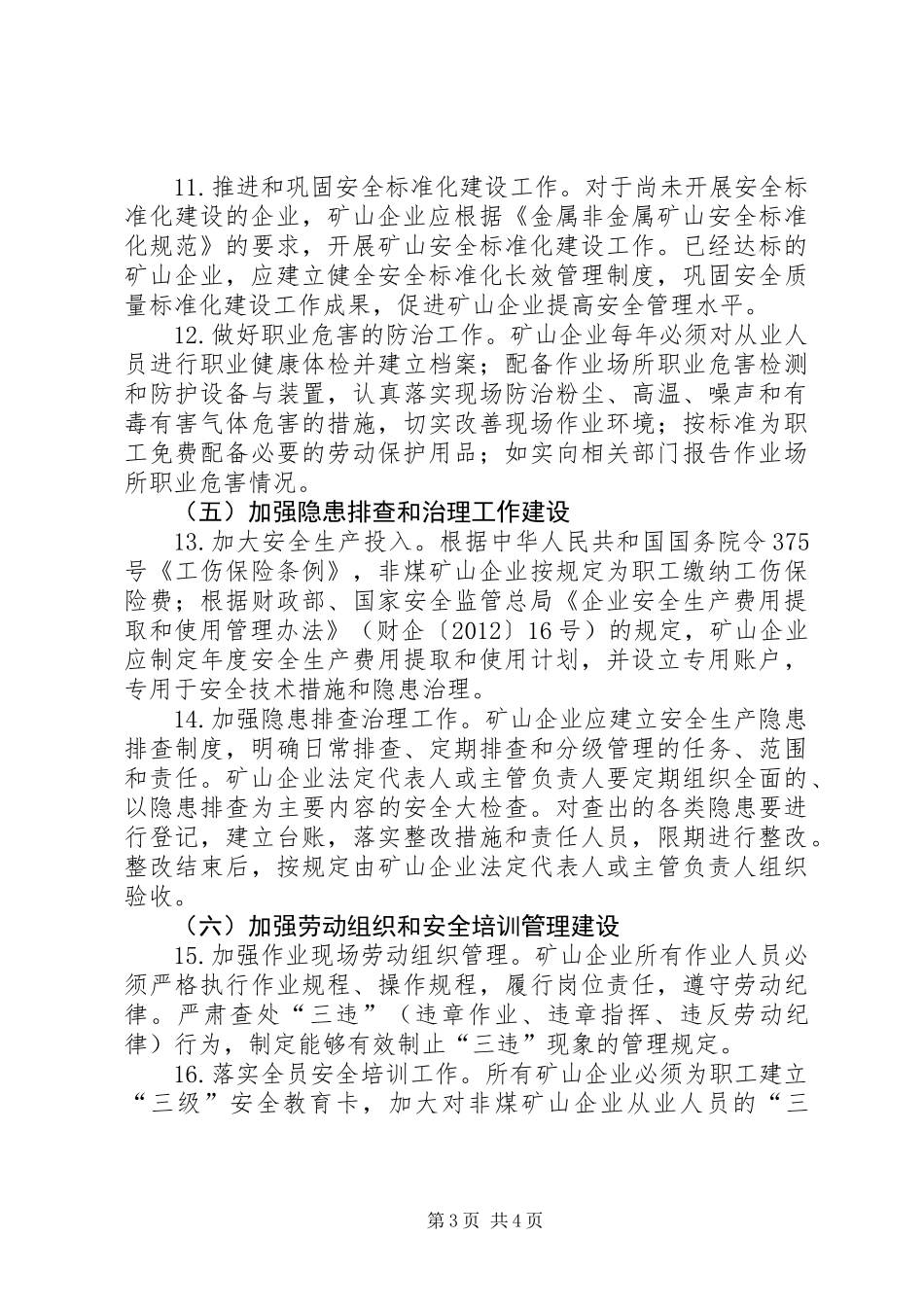 XX年非煤矿山安全生产工作意见_第3页