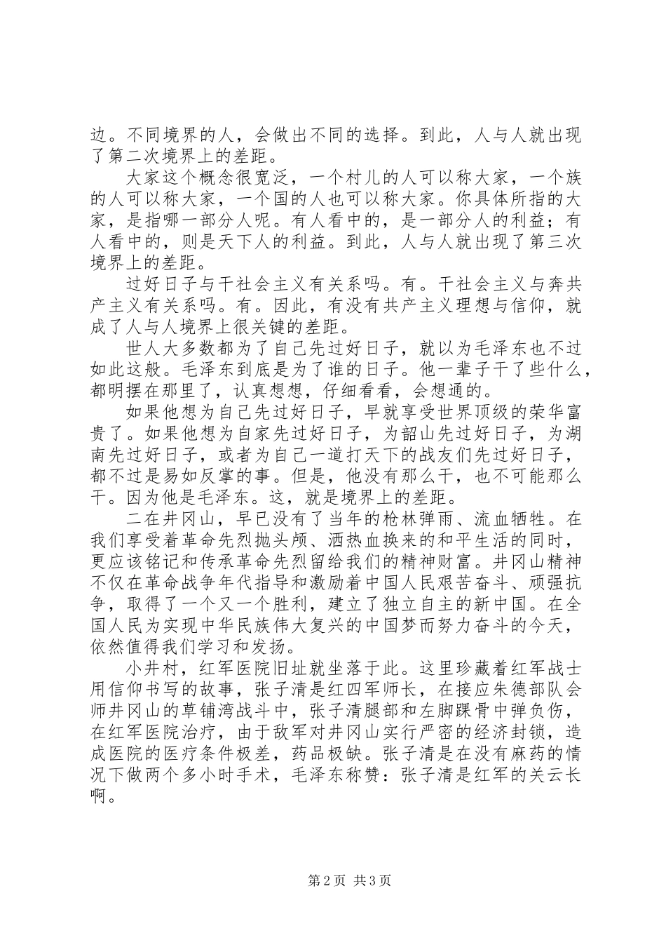 XX年韶山，井冈山党性教育培训心得体会_第2页