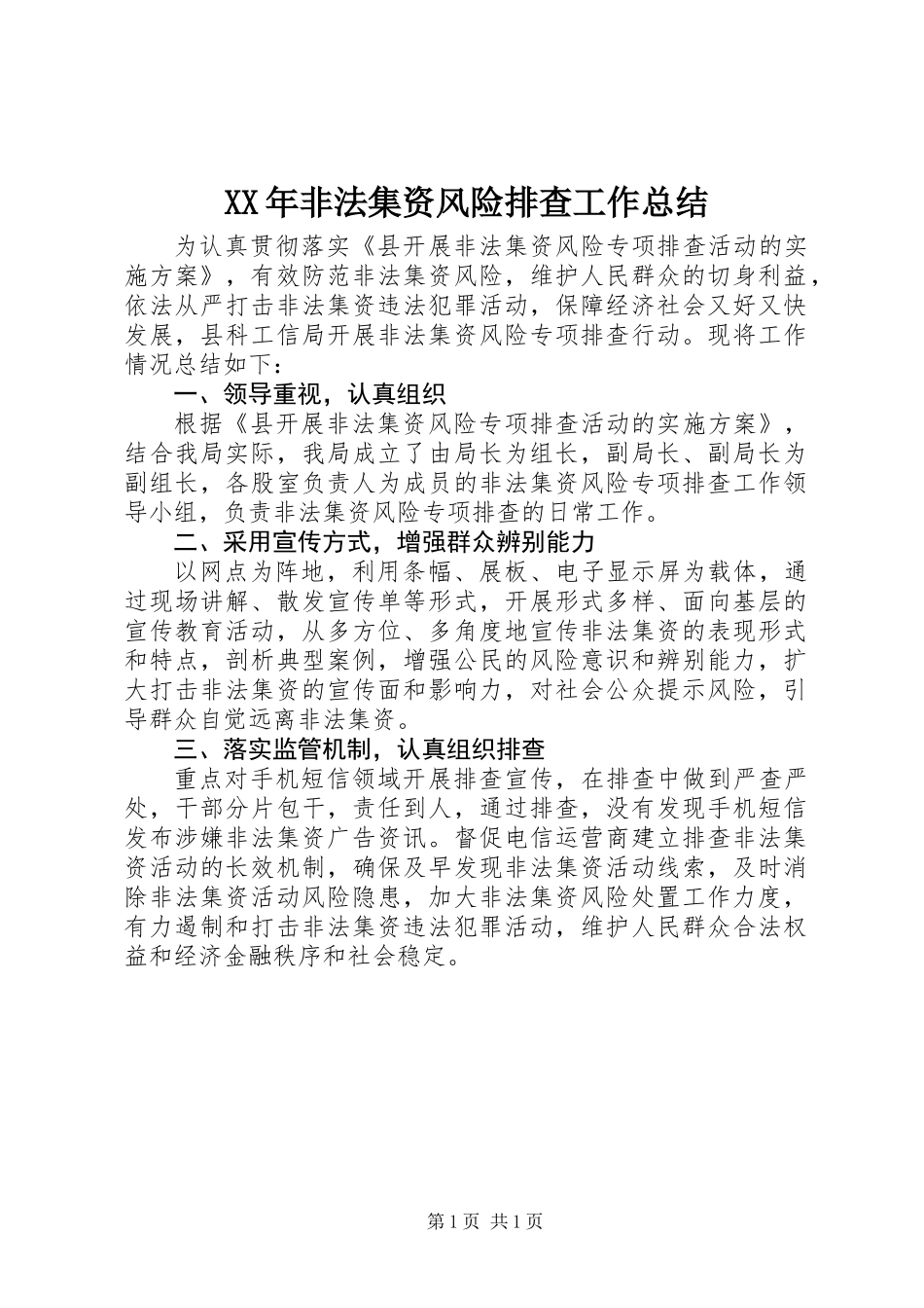 XX年非法集资风险排查工作总结_第1页
