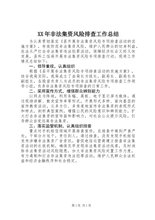 XX年非法集资风险排查工作总结