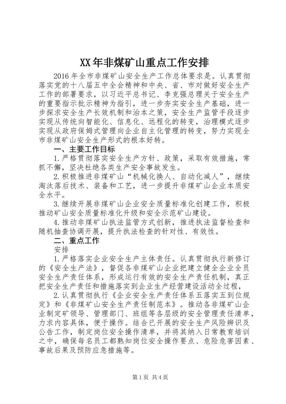 XX年非煤矿山重点工作安排_第1页