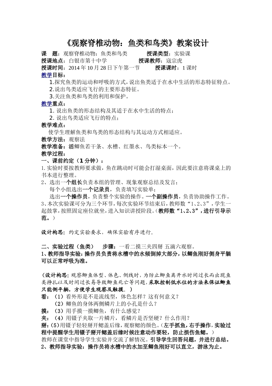 观察脊椎动物：鱼类和鸟类--实验课教案1_第1页