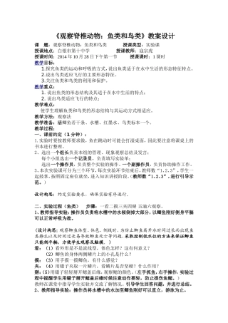 观察脊椎动物：鱼类和鸟类--实验课教案1