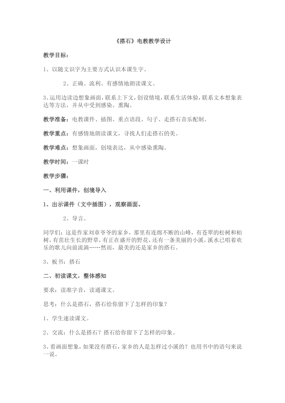 搭石教学设计 (3)_第1页