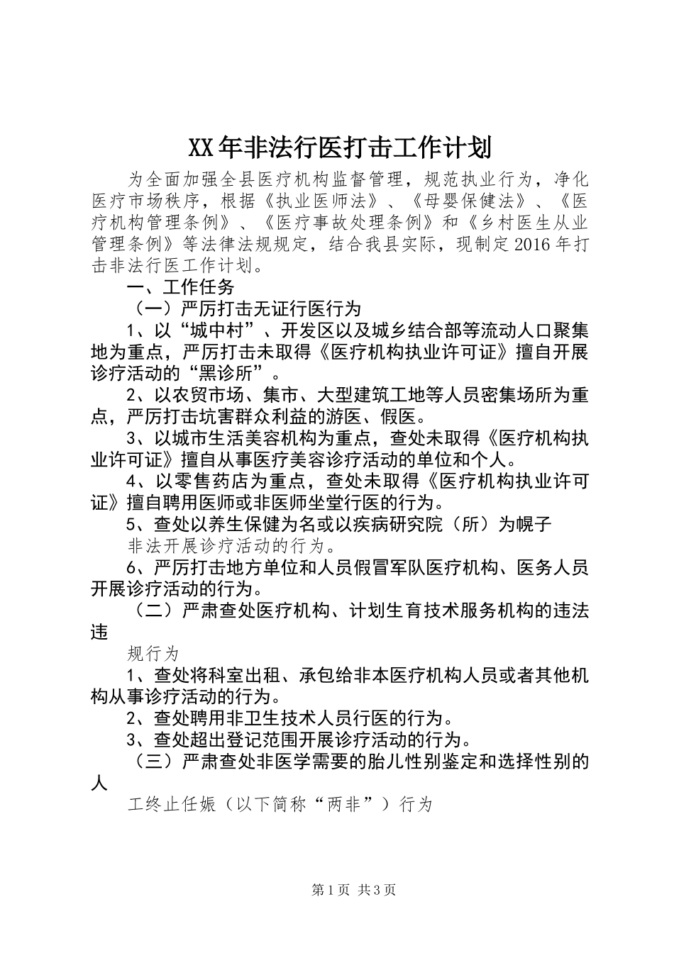 XX年非法行医打击工作计划_第1页