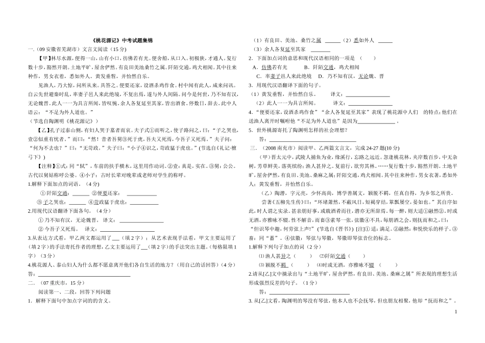 《桃花源记》中考试题集锦及答案(精选)_第1页