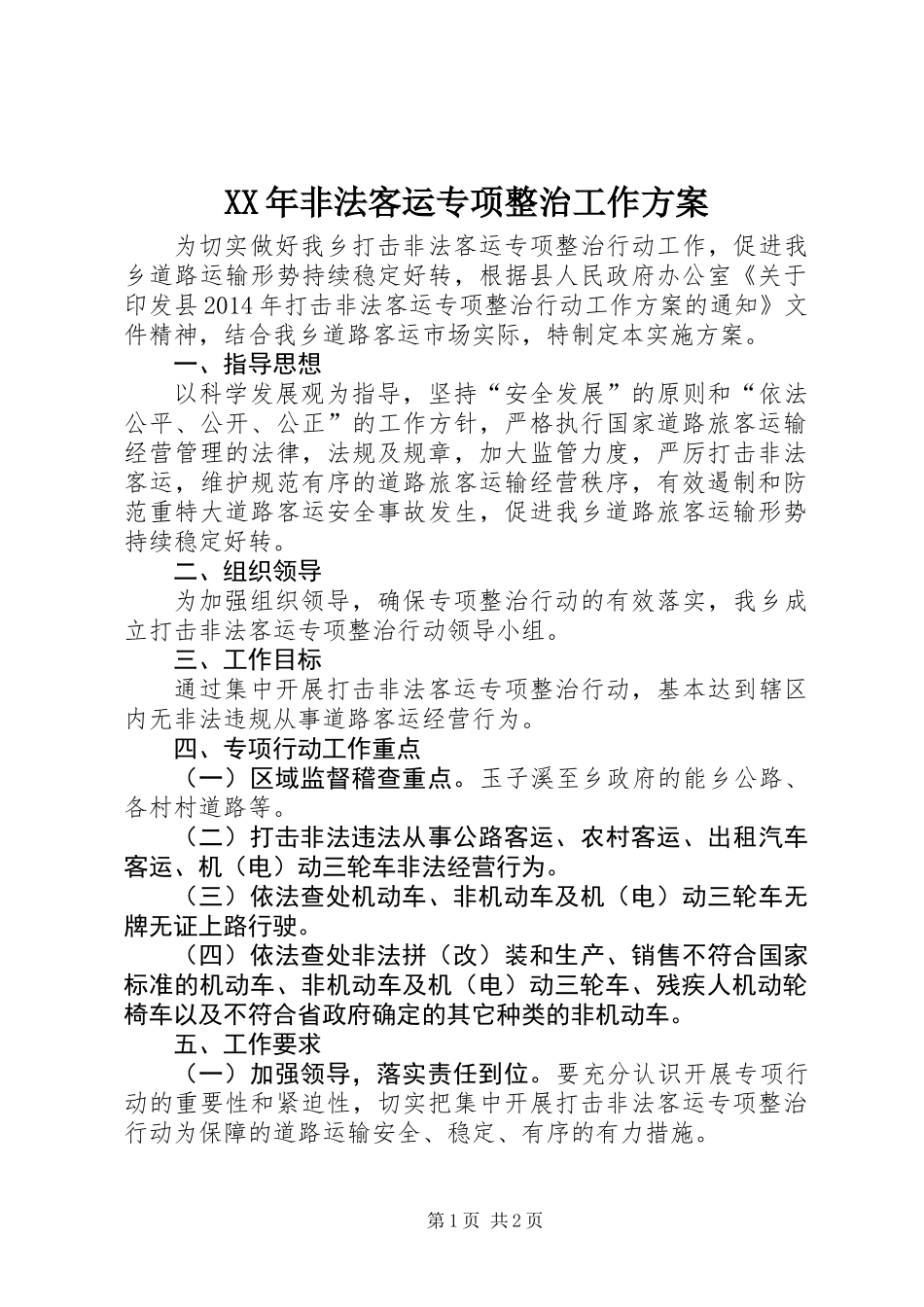XX年非法客运专项整治工作方案_第1页