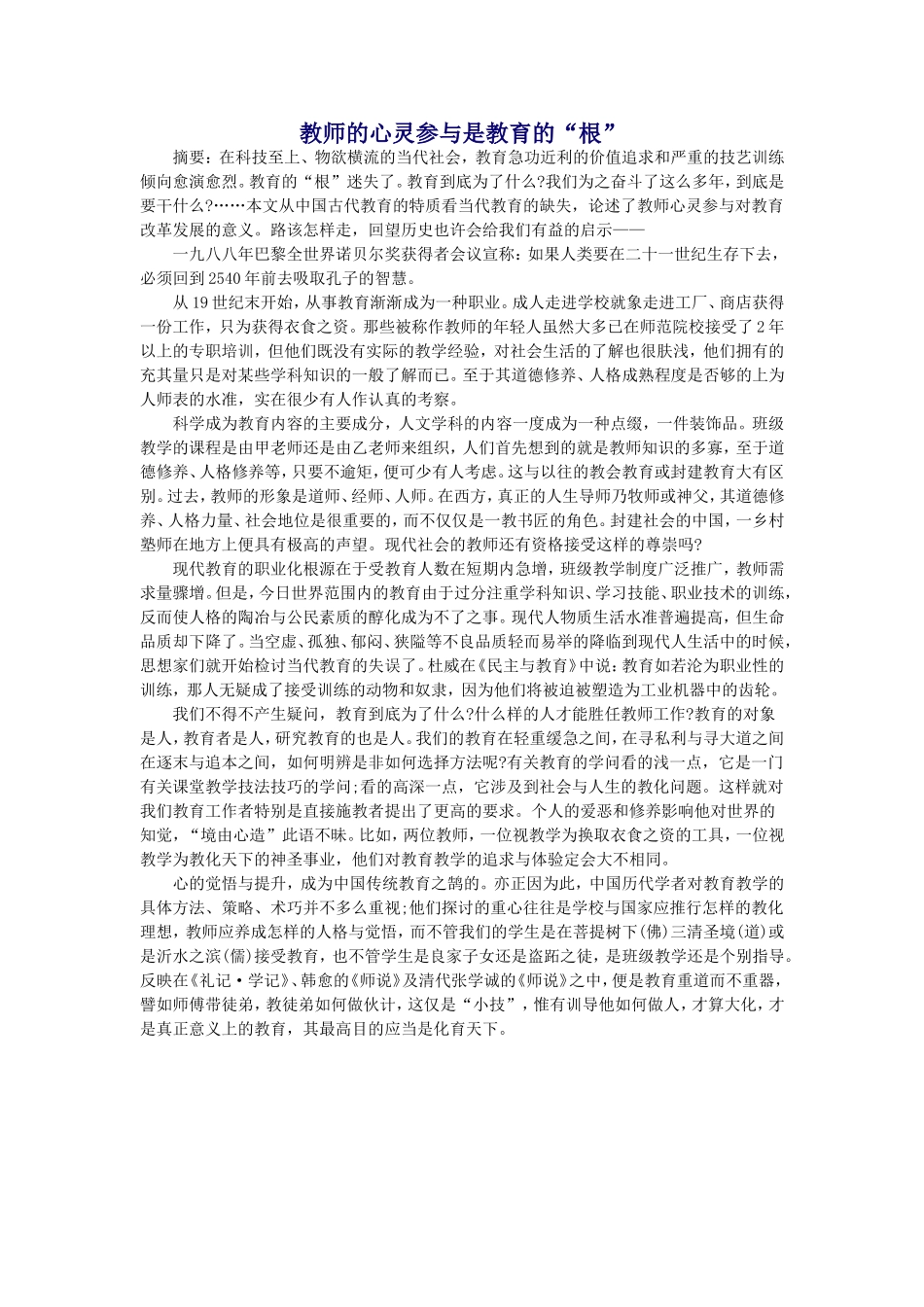 教师的心灵参与是教育的_第1页
