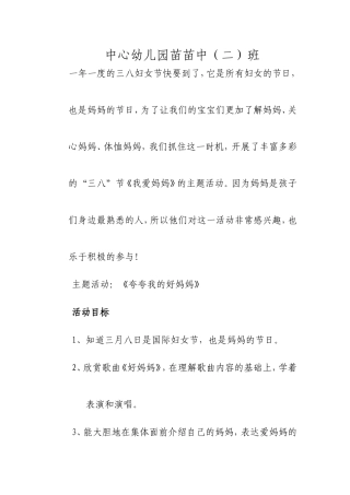 中心幼儿园苗苗二班庆三八活动主题