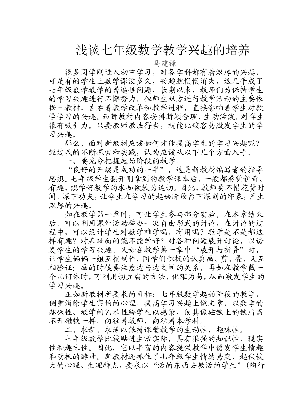 浅谈七年级数学教学兴趣的培养_第1页