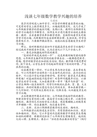 浅谈七年级数学教学兴趣的培养