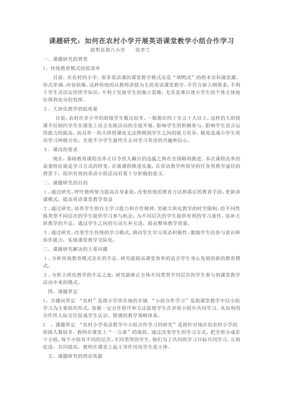 课题研究：如何在农村小学开展英语课堂教学小组合作学习_第1页