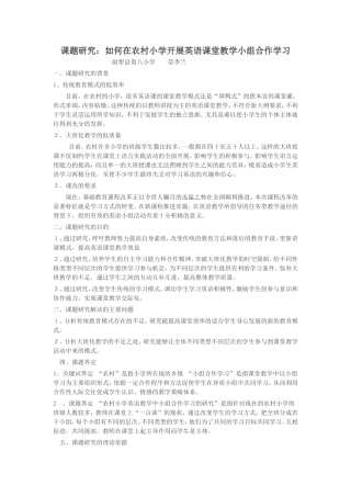 课题研究：如何在农村小学开展英语课堂教学小组合作学习