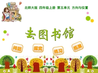 版北师版小学四年级数学上册《去图书馆》(新)