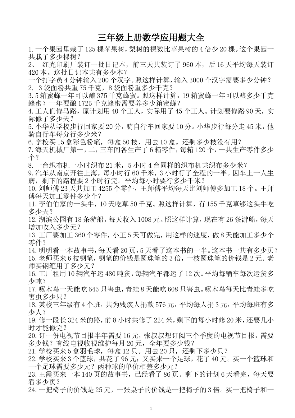 三年级上册数学应用题大全_第1页