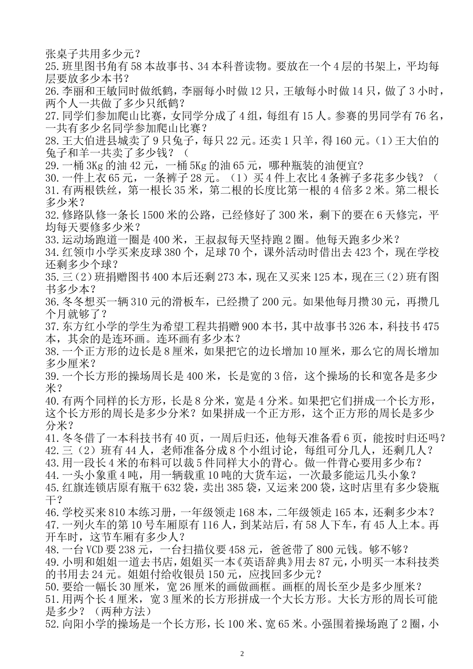 三年级上册数学应用题大全_第2页