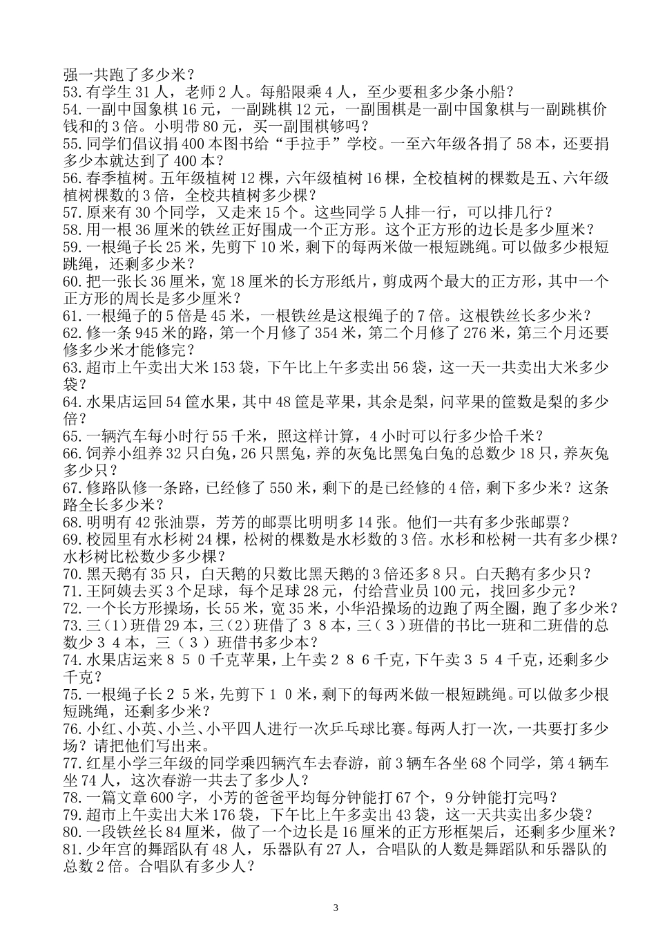 三年级上册数学应用题大全_第3页