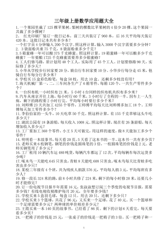 三年级上册数学应用题大全