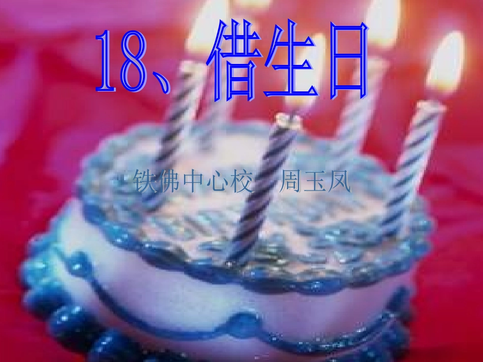 人教版小学语文一年级上册《借生日》PPT课件_第1页