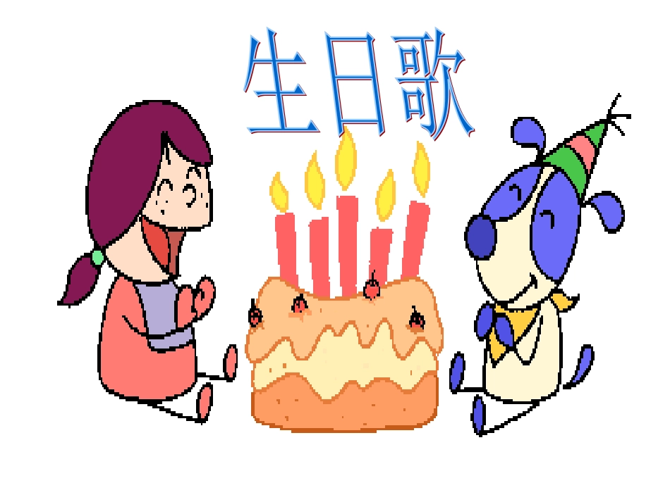 人教版小学语文一年级上册《借生日》PPT课件_第2页