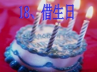 人教版小学语文一年级上册《借生日》PPT课件