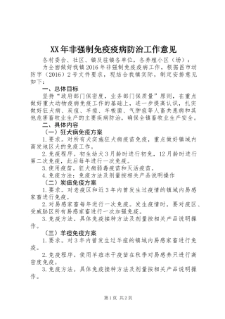XX年非强制免疫疫病防治工作意见