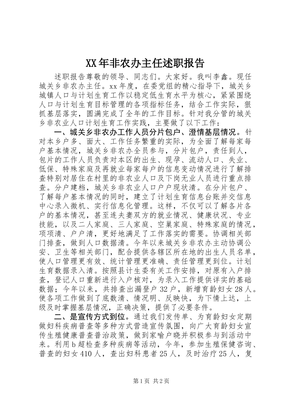 XX年非农办主任述职报告_第1页