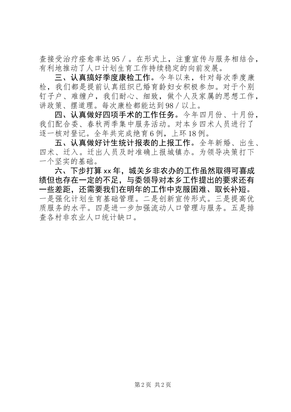 XX年非农办主任述职报告_第2页