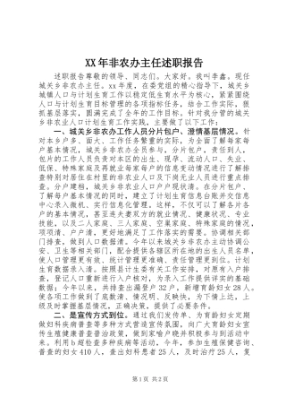 XX年非农办主任述职报告